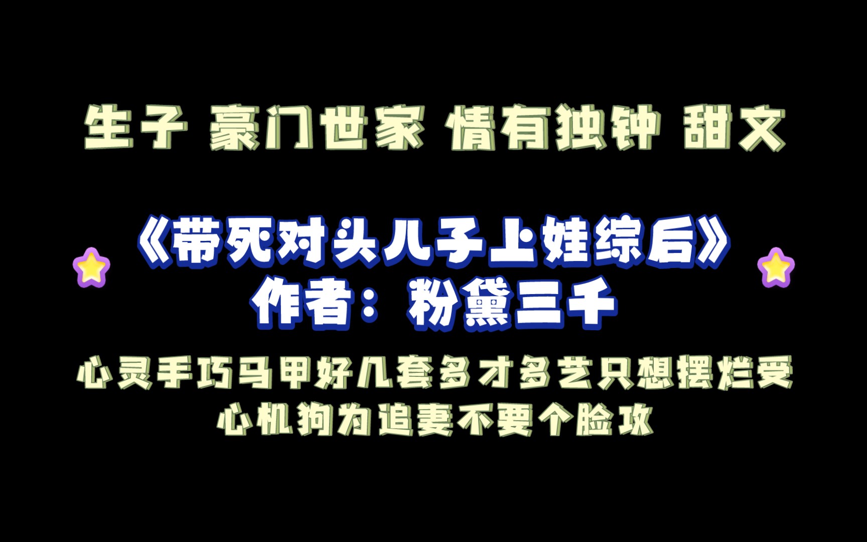 《带死对头儿子上娃综后》作者:粉黛三千 生子 豪门世家 情有独钟 甜文哔哩哔哩bilibili