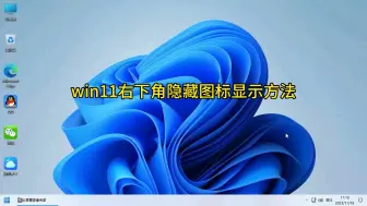 Tải video: win11右下角隐藏图标显示方法