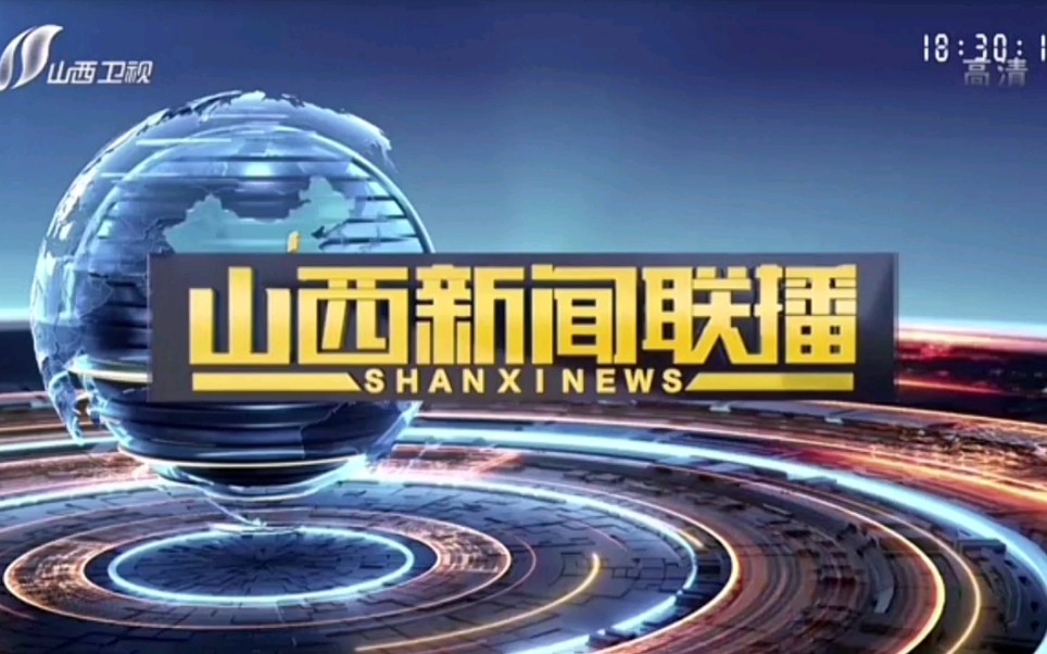 【广播电视】山西电视台《山西新闻联播》改版前后的op/ed 2022.7.31、2022.8.1哔哩哔哩bilibili