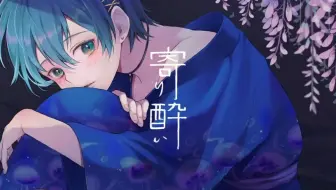 寄り酔い 和ぬか 家まで送ってもらいたいのcovered By 奏音 哔哩哔哩 Bilibili