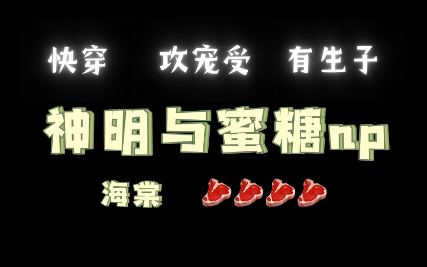 【海棠推文】《神明与蜜糖》by棺木 (全文无删减)哔哩哔哩bilibili