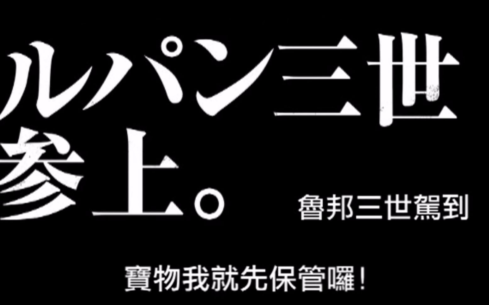 《鲁邦三世/ルパン三世 》真人版中字预告哔哩哔哩bilibili