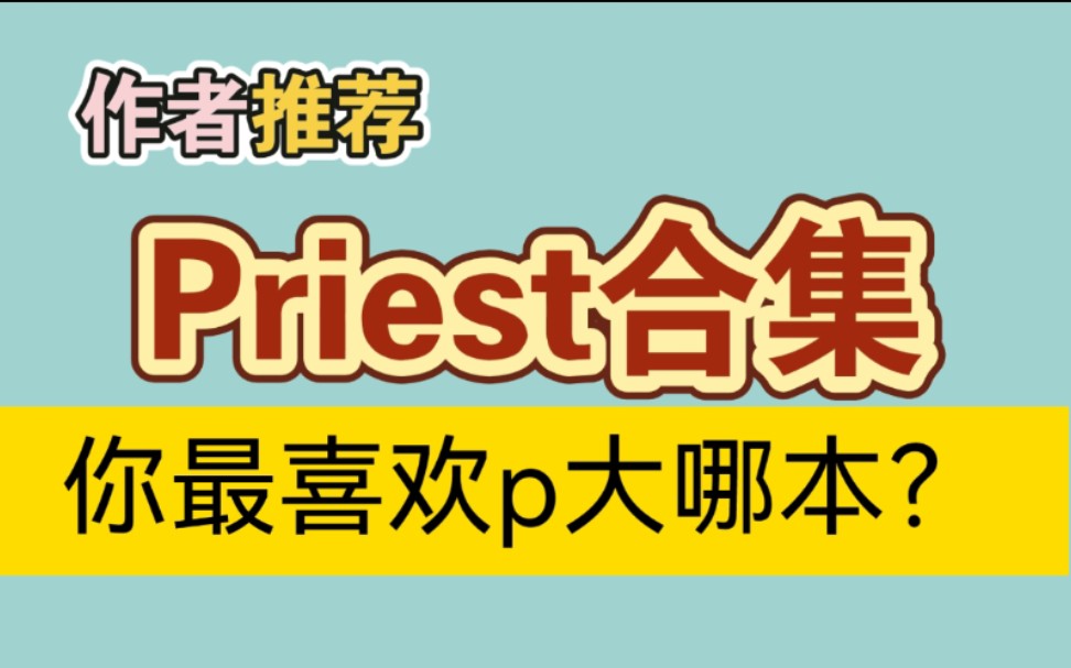 【作者推荐】priest合集,你最喜欢p大哪本?哔哩哔哩bilibili