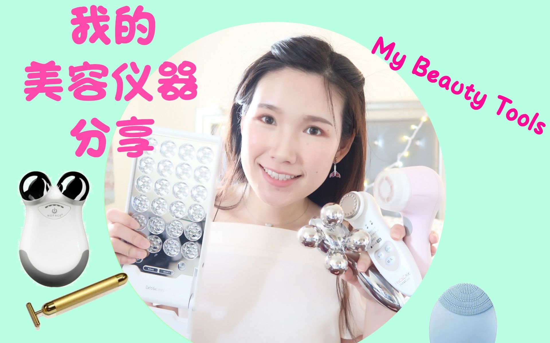 7款美容仪器心得分享 | My Beauty Tools (Nuface, Refa 4 Carat, Exideal 小排灯, 日立等)哔哩哔哩bilibili