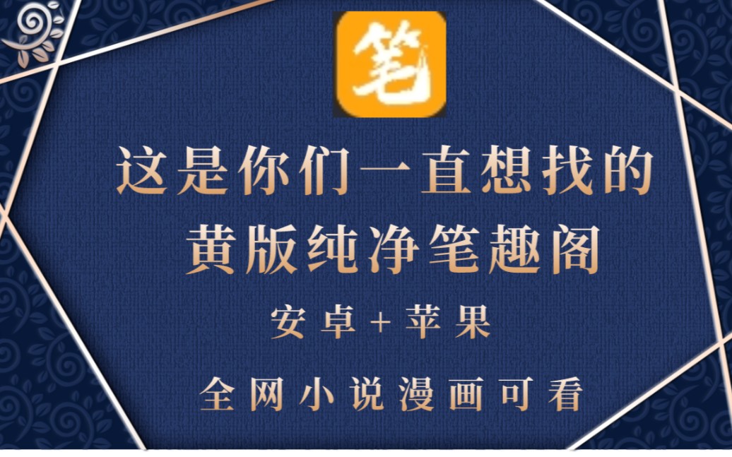 大家一直想找的黃版筆趣閣來了,純淨無廣告最新版本