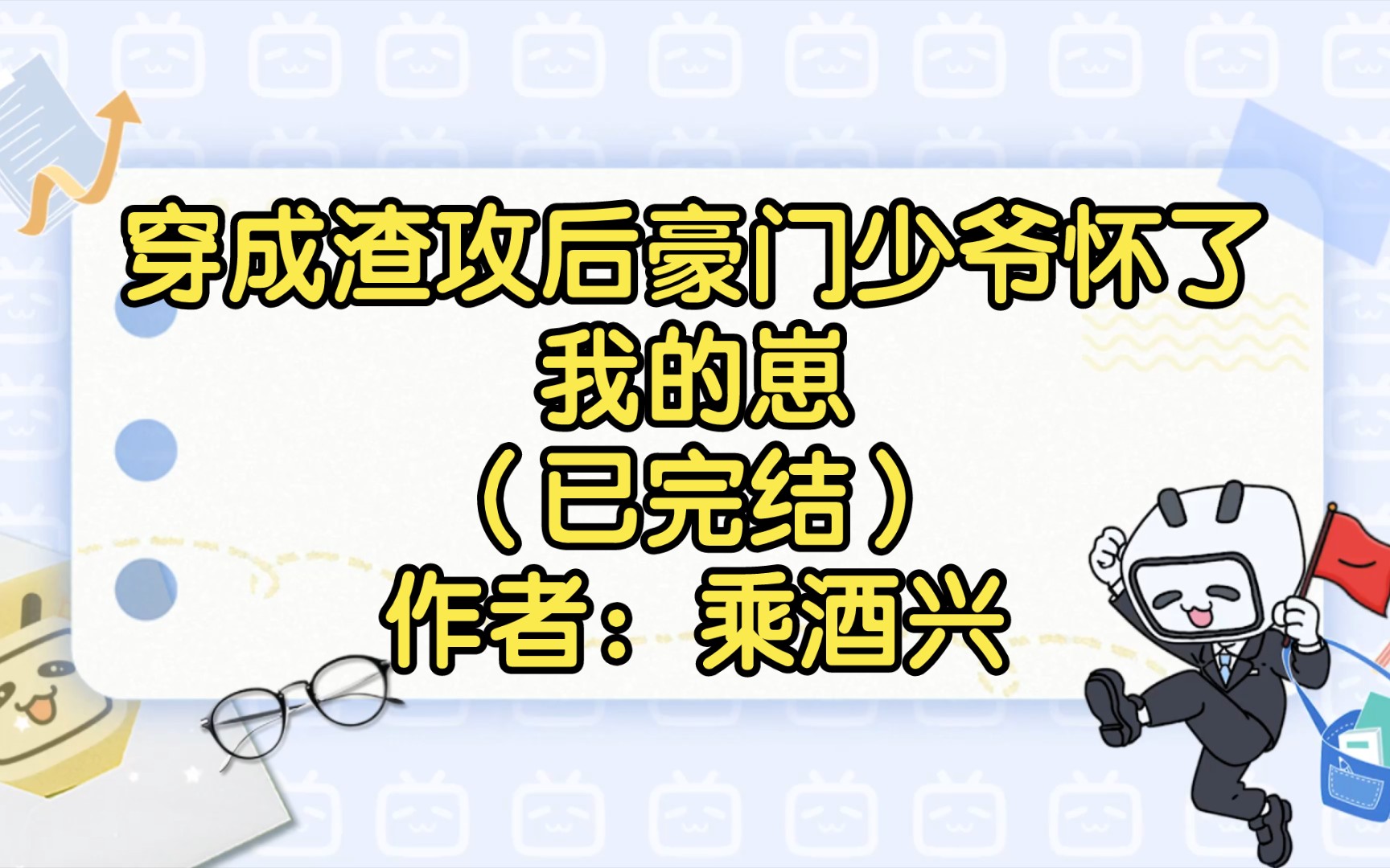 [图]穿成渣攻后豪门少爷怀了我的崽（已完结）作者：乘酒兴【双男主推文】纯爱/腐文/男男/cp/文学/小说/人文