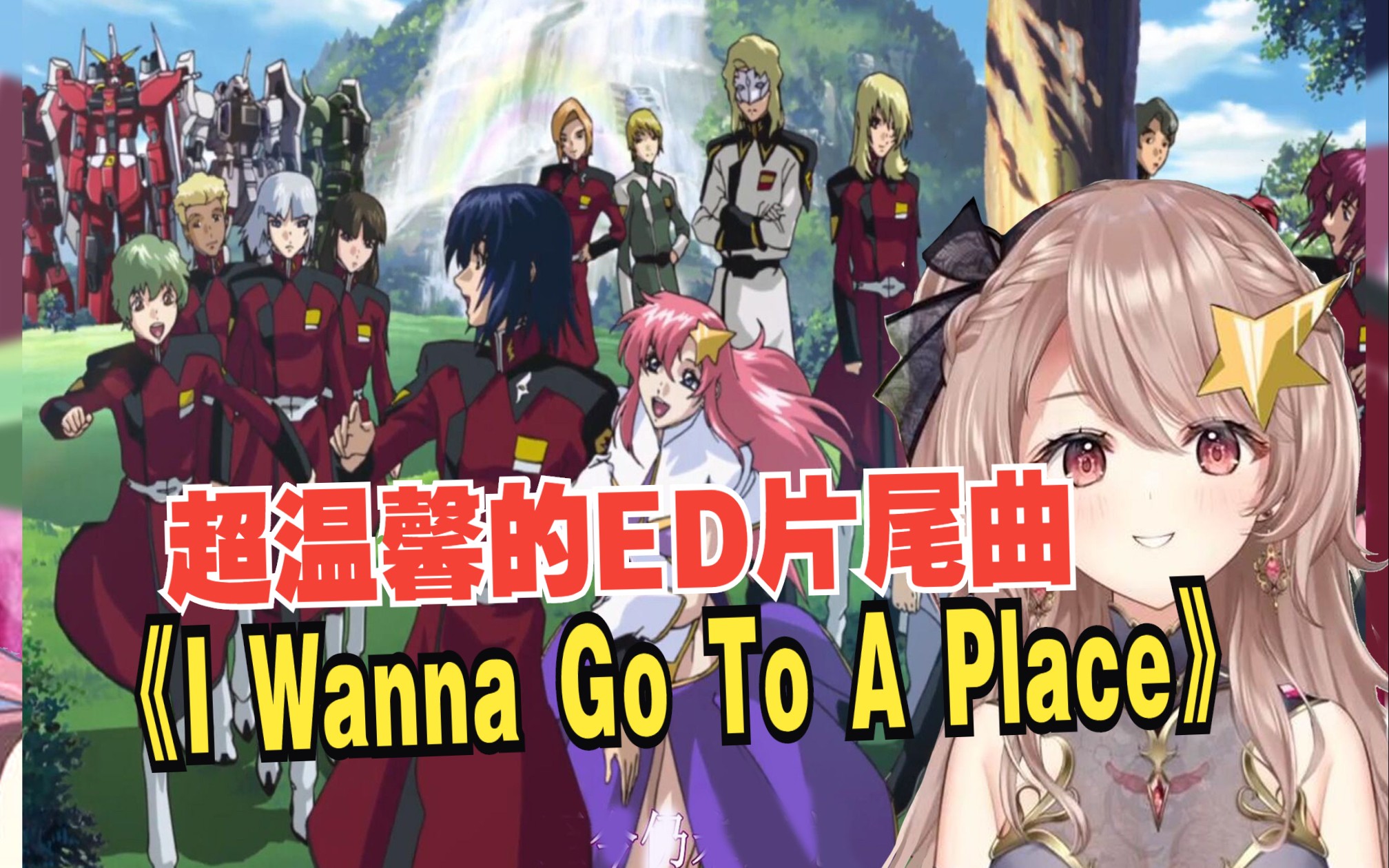 【高达seed】超温馨的片尾曲 如果没有战争的话 大家都在ed