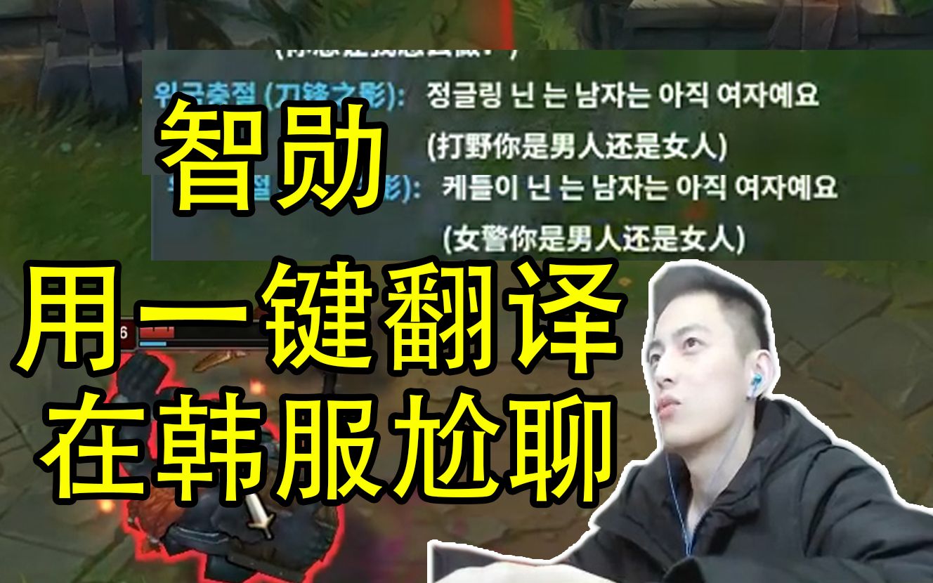 智勋教主用韩服翻译软件在线尬聊意思全靠脑补