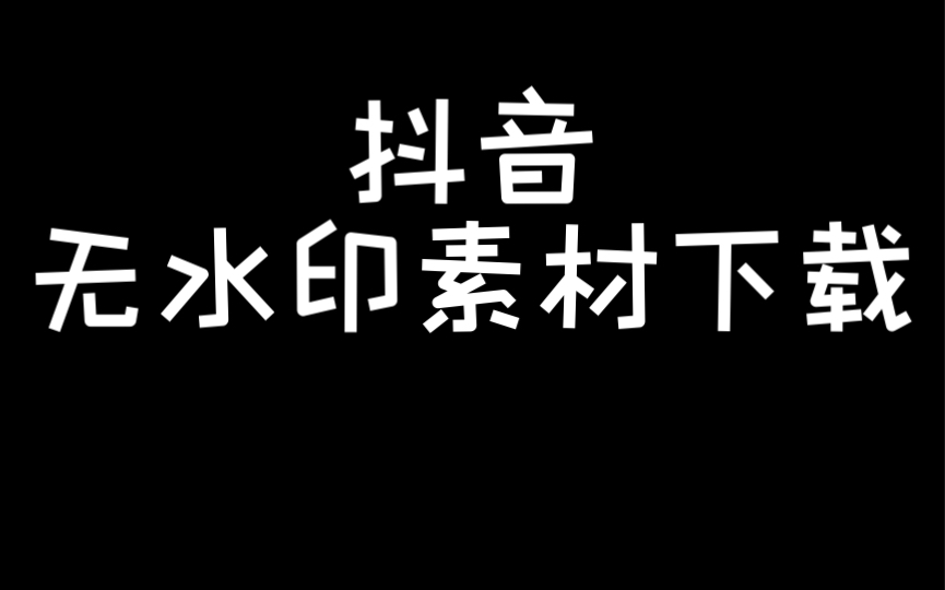 [图]【自媒体素材】(无需软件)抖音无水印素材下载