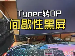 Download Video: 求助 typec转dp1.4黑屏（已解决 方法见置顶评论）