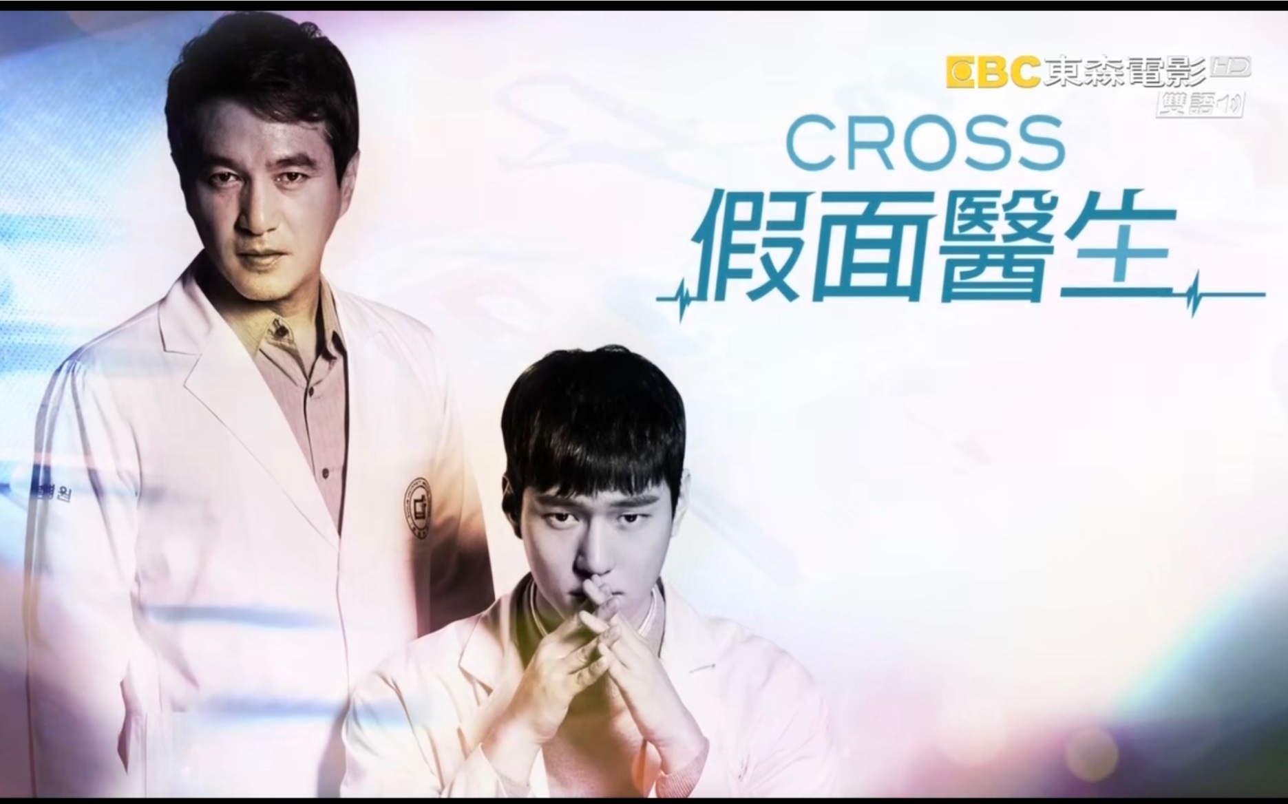 台湾 东森电影台 重播韩剧《Cross/假面医生》台配国语版预告哔哩哔哩bilibili