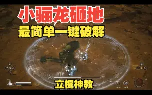 Download Video: 【黑神话】小骊龙砸地最简单解法，无需繁琐操作，4蓄立棍一键打断