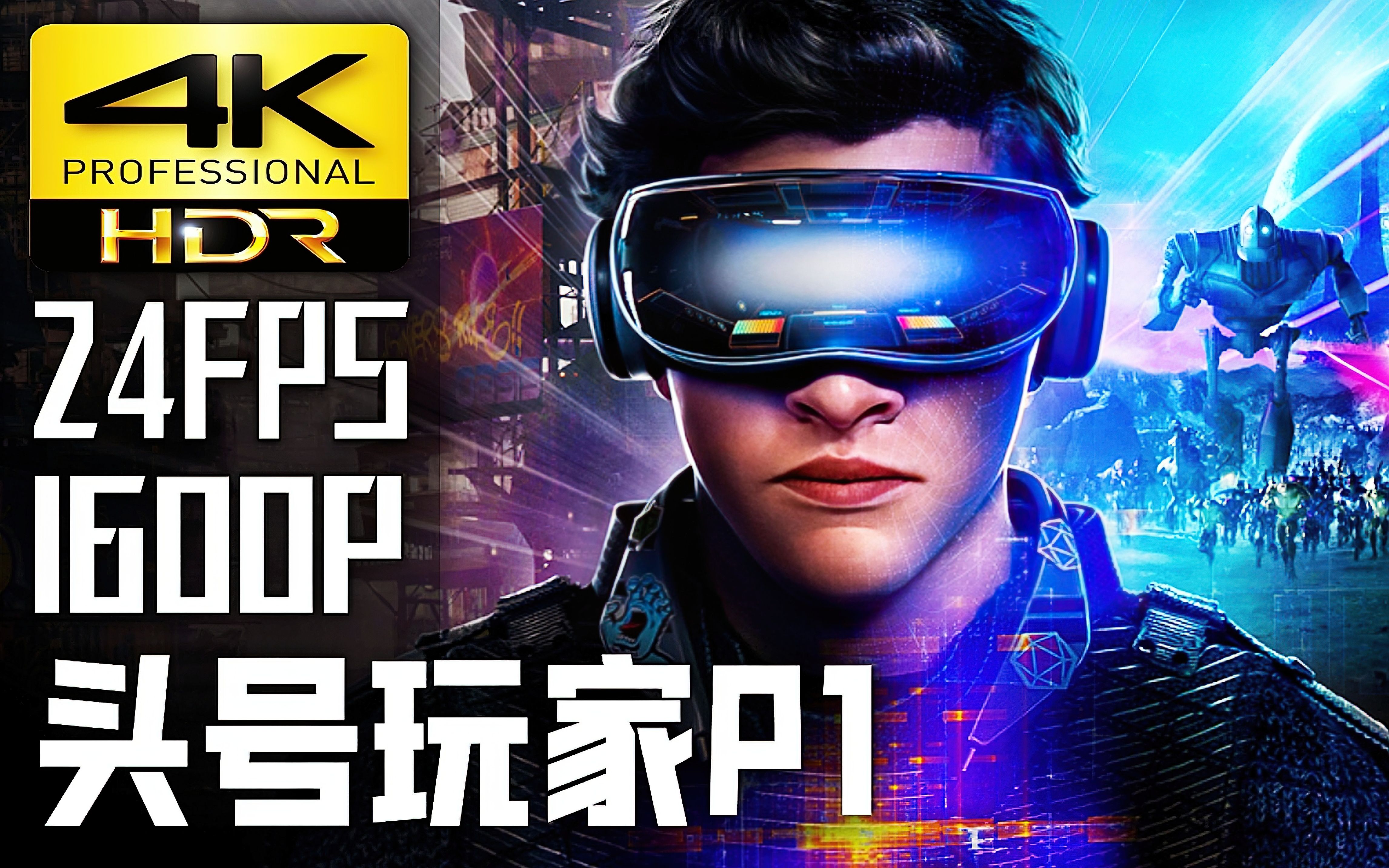 【4k24帧hdr】头号玩家【ready player one】第一把钥匙【part i】21