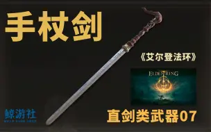 Download Video: 《艾尔登法环》0207.手杖剑(直剑类武器)获取指南