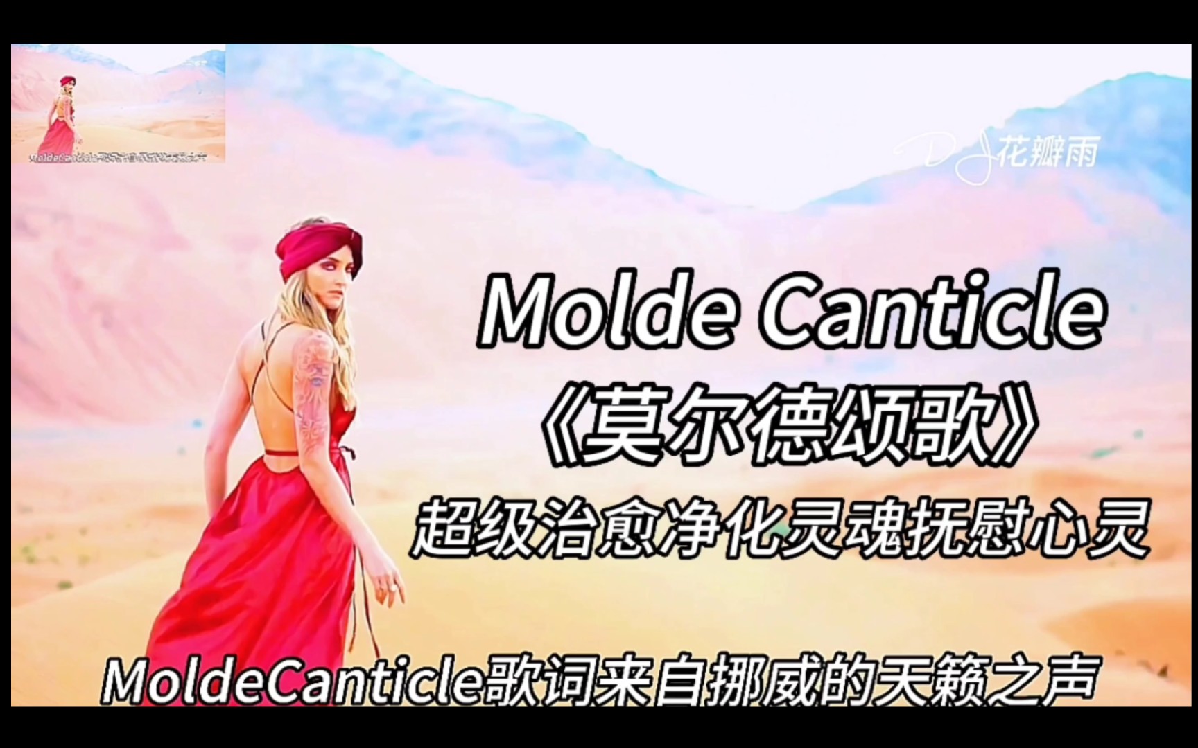 [图]MoldeCanticle《莫尔德颂歌》超级治愈净化灵魂抚慰心灵百听不厌