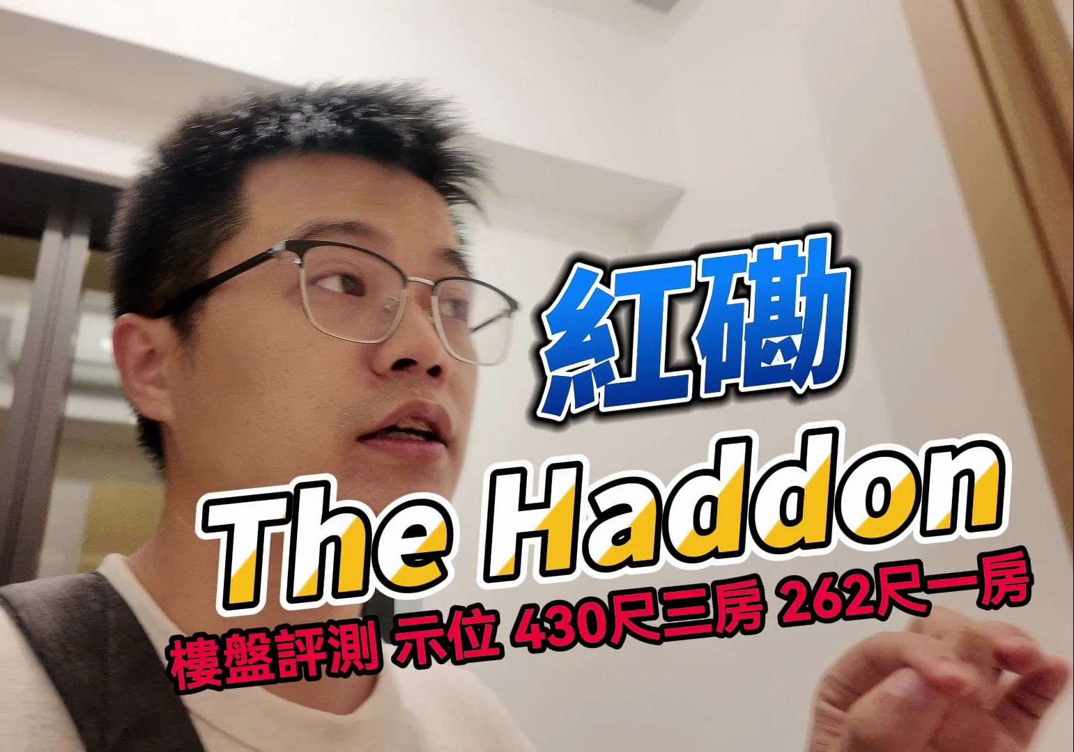 红磡the haddon 楼盘评测 示范单位