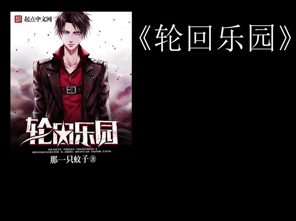 轮回乐园,曾经,且依然是现在的轻小说神作