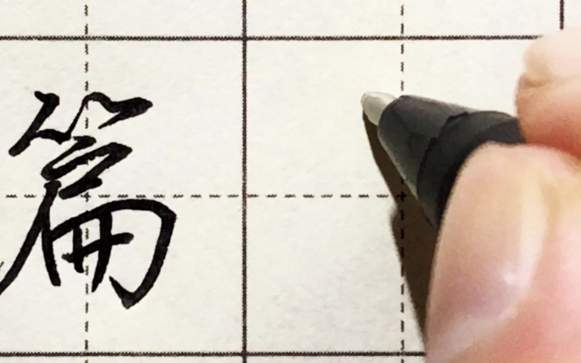 竹字头楷书需要六笔,行书一笔写就一气呵成,篇字的写法哔哩哔哩bilibili