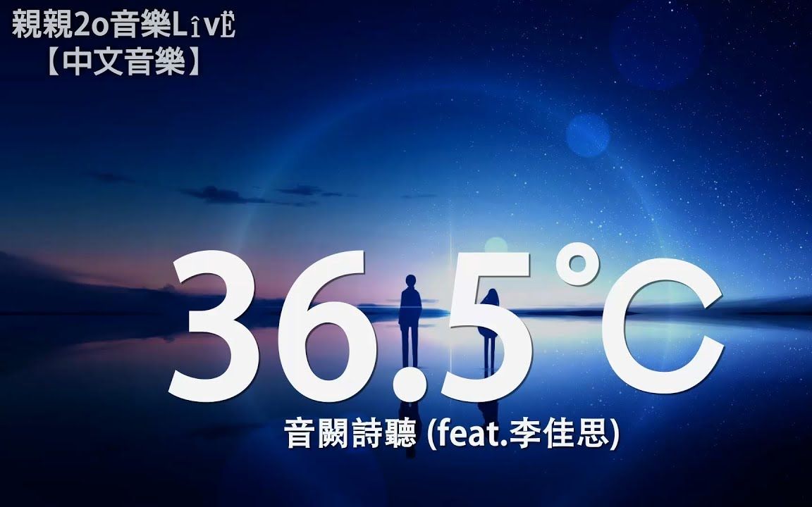 5℃ (feat.李佳思)