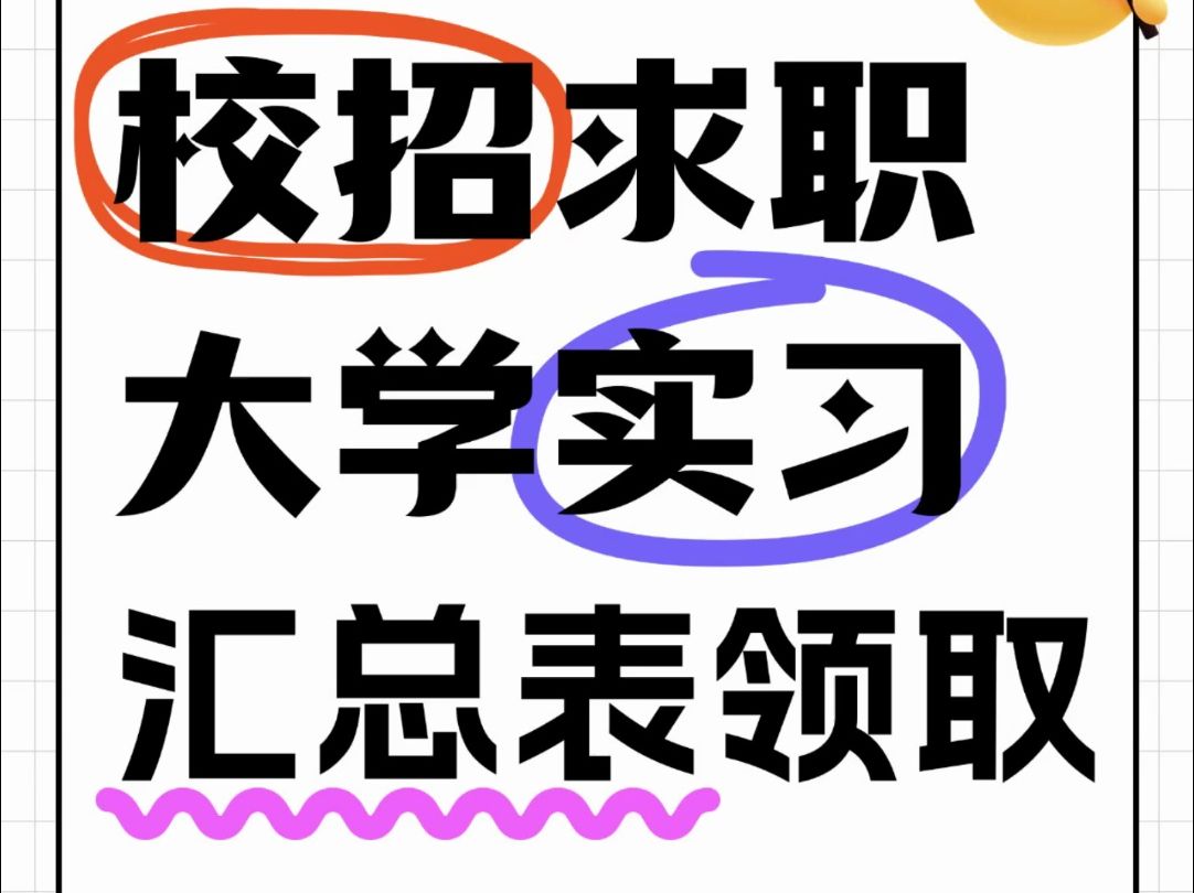 大学实习 秋招求职 信息表格来领!哔哩哔哩bilibili