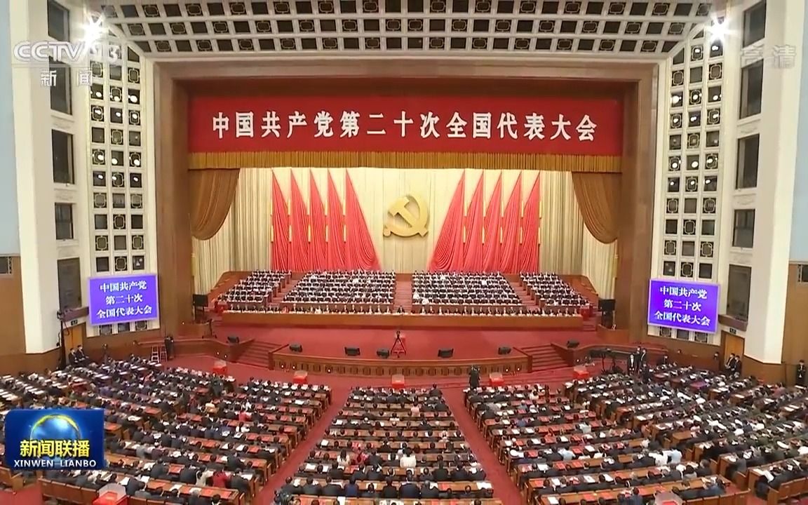 中国共产党第二十次全国代表大会在京闭幕 习近平主持大会并发表重要讲话哔哩哔哩bilibili