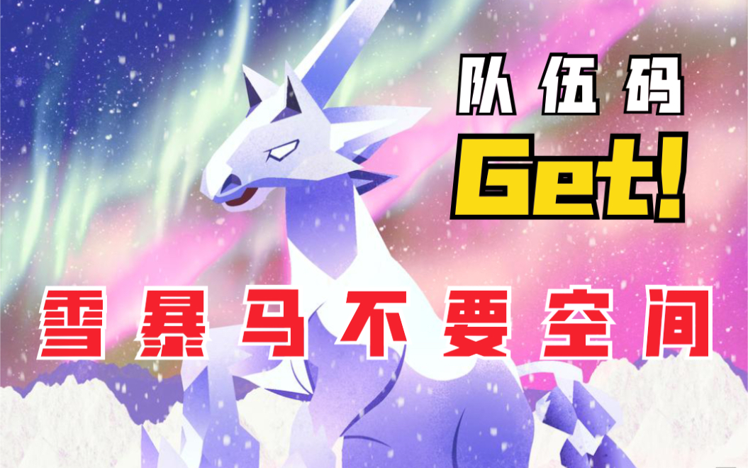 s14先制果雪暴马跟戏法空间讲拜拜宝可梦剑盾63单打