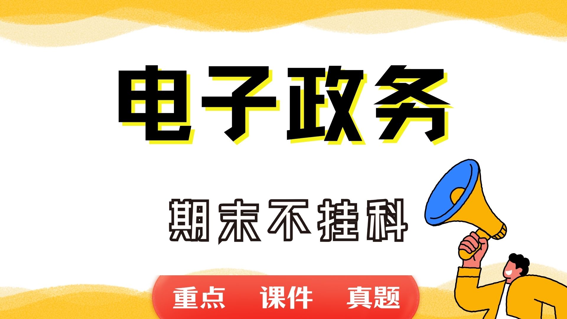 《电子政务》期末考试重点总结 电子政务期末复习资料+题库及答案+知识点汇总+简答题+名词解释哔哩哔哩bilibili