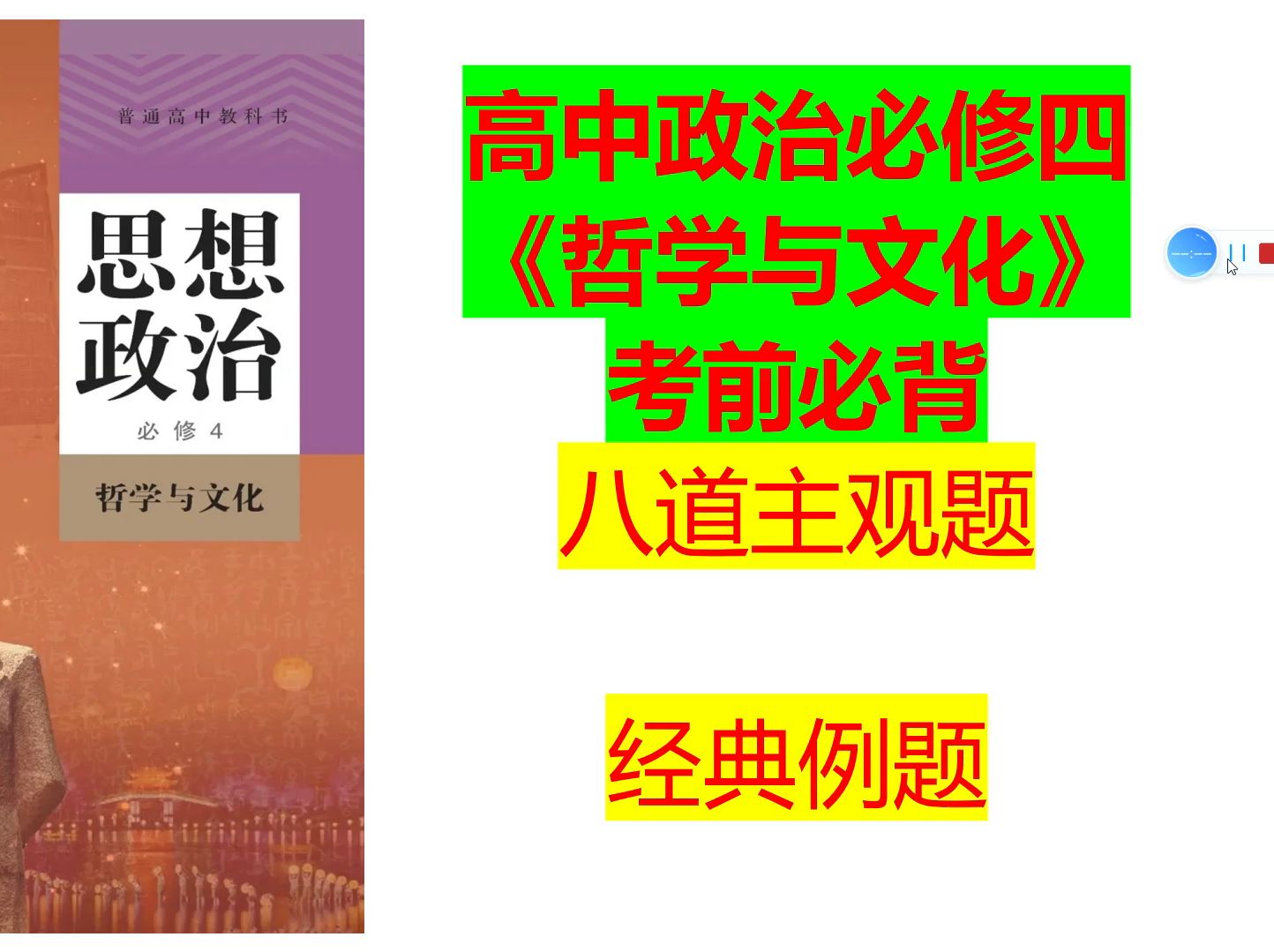 高中政治必修四《哲学与文化》考前必背八大主观题哔哩哔哩bilibili