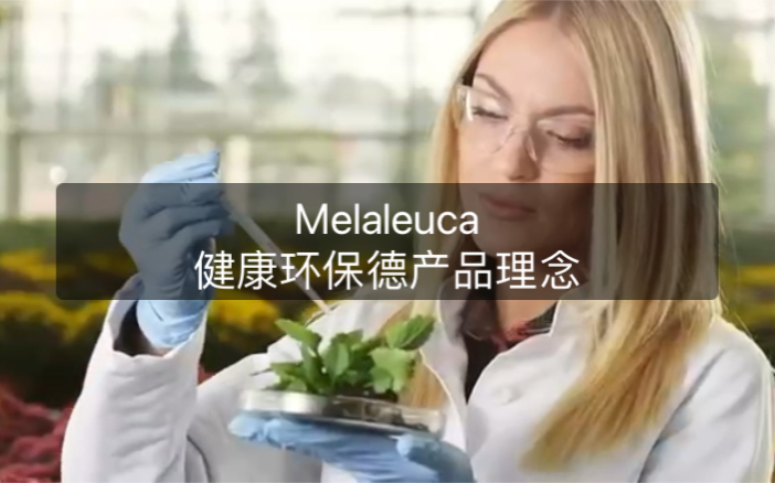 melaleuca官方介绍Mela健康环保德产品理念和科学证明哔哩哔哩bilibili