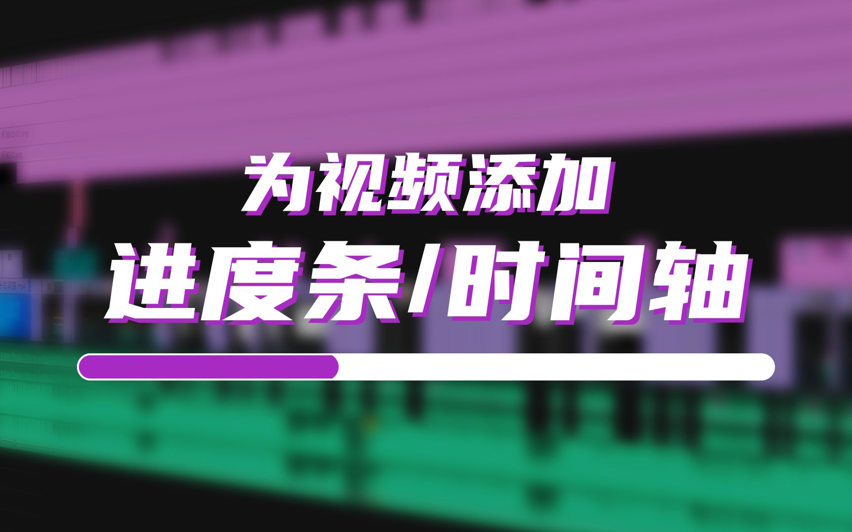 [图]【教程】为视频添加进度条/时间轴/时间线 - 提升视频质量