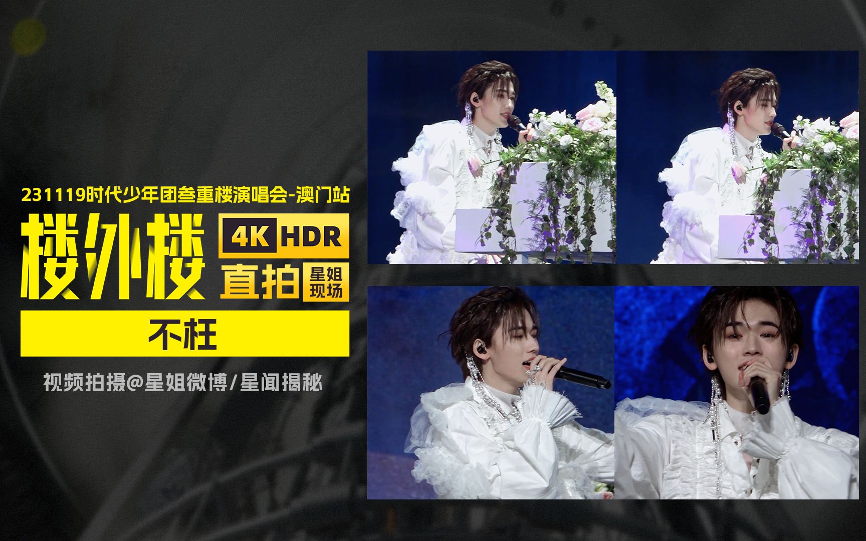 【星姐现场 | 4k直拍】宋亚轩solo《不枉》| 231119时代少年团叁重楼