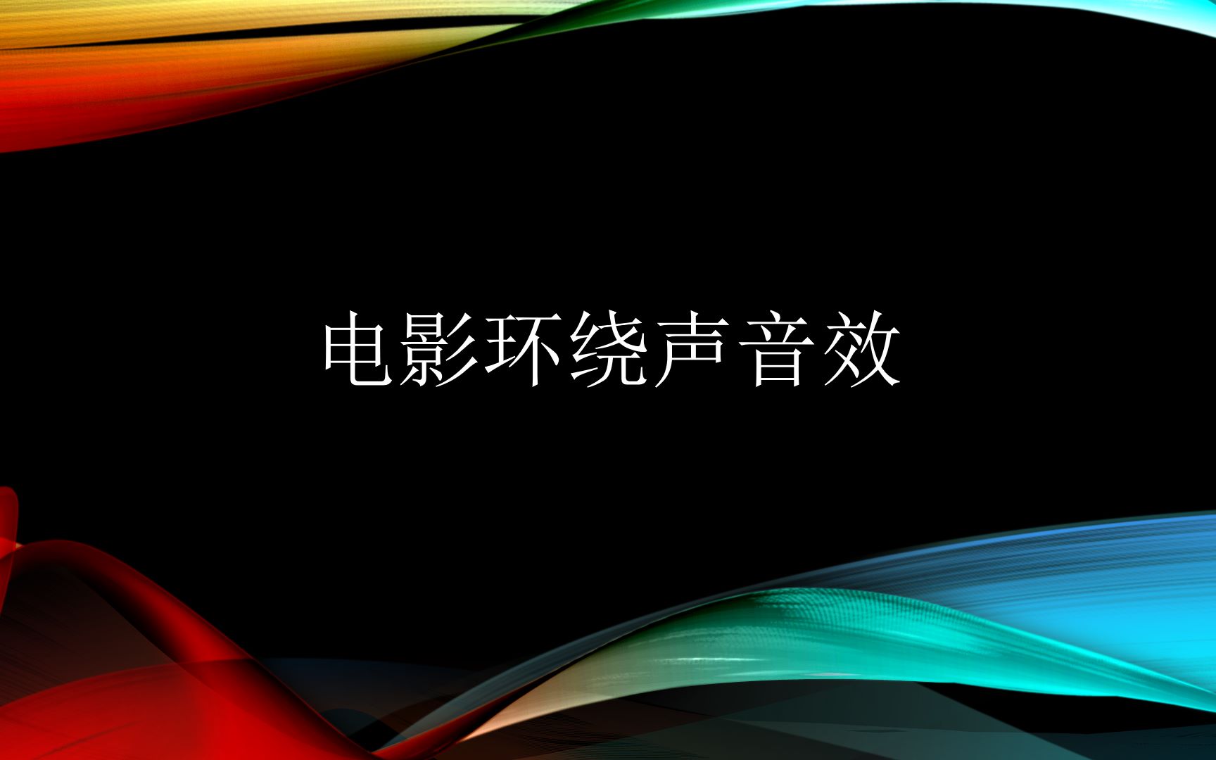 [图]30多年前的环绕声啥效果？从4.0到全景声 15分钟带你听完全部环绕声效果