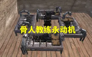 Tải video: 【KENSHI】喙嘴兽教练OUT了？一劳永逸，骨人教练永动机x4