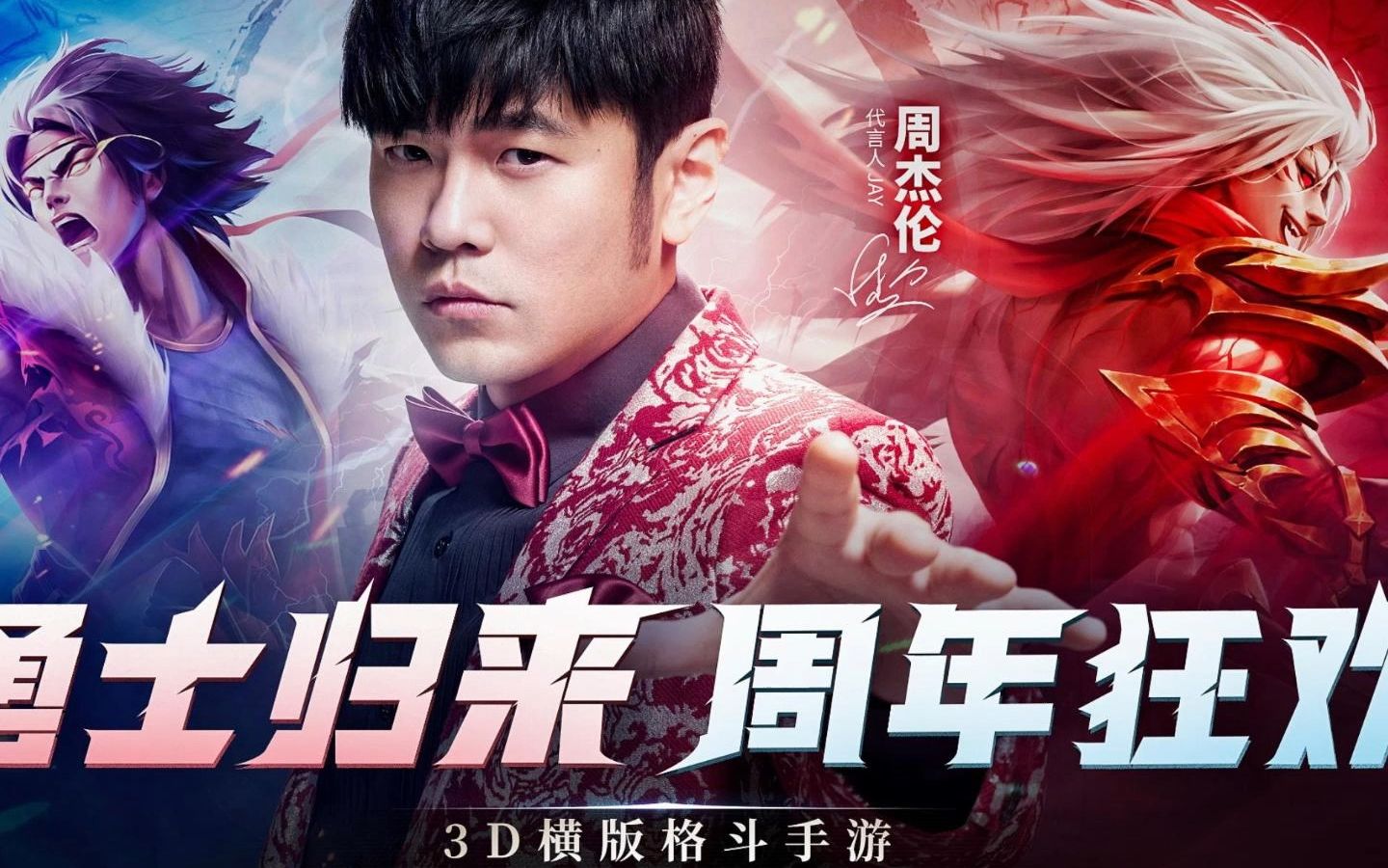 荣耀全明星:周杰伦代言的格斗手游终于上线了