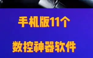 数控11个神器，你都有了吗？