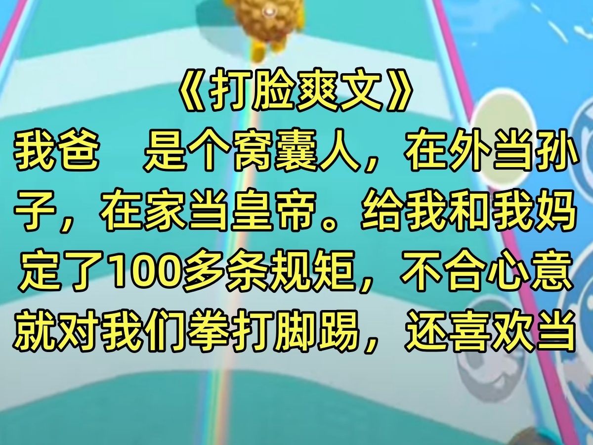 【完结文】我爸￼是个窝囊人,在外当孙子,在家当皇帝.给我和我妈定了100多条规矩,不合心意就对我们拳打脚踢,还喜欢当众羞辱我…哔哩哔哩bilibili