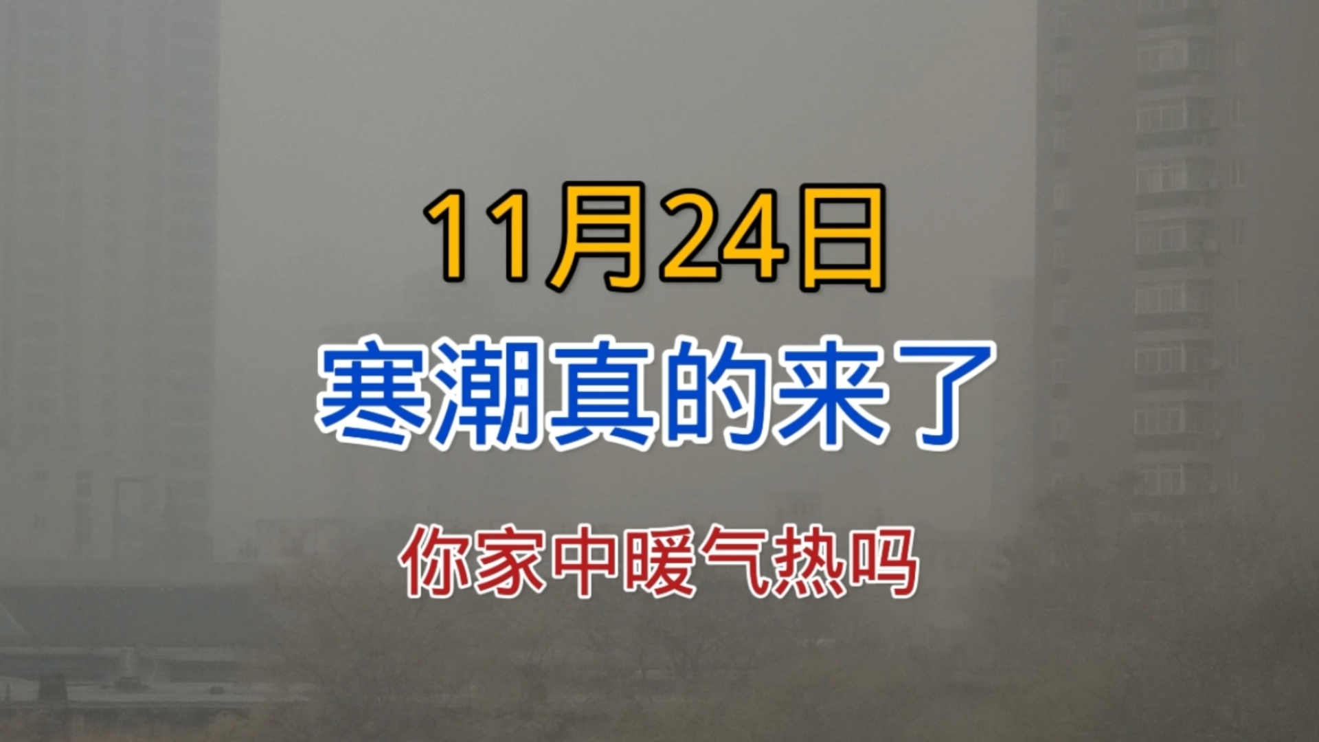 11月24日寒潮真的来了,西安户外只有3度,你家中暖气热乎吗?哔哩哔哩bilibili