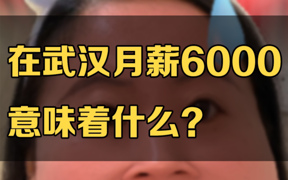 [图]在武汉月薪6000意味着什么？