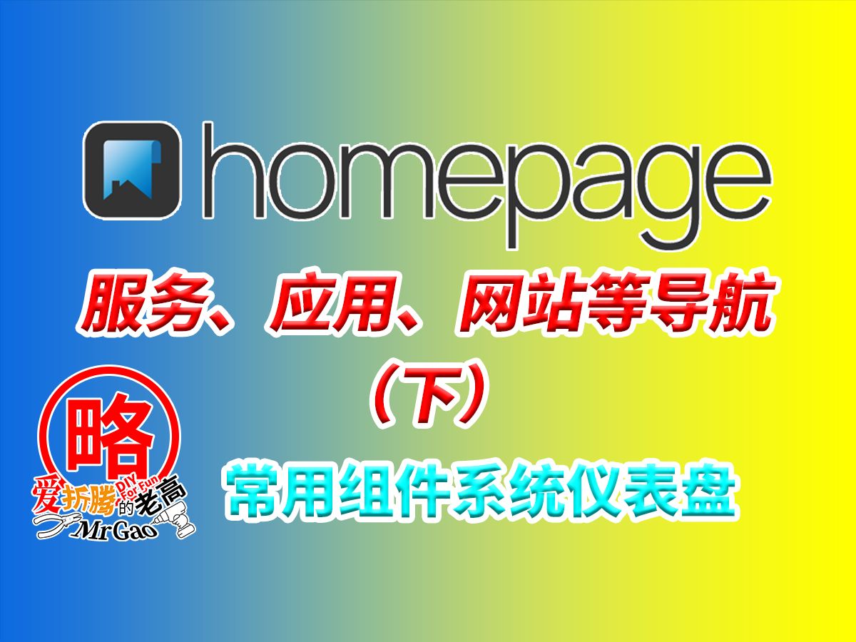 [老高分享]HomePage导航下集 常见组件的设置 系统资源监控仪表盘glances安装设置PVE Portainer Emby 群晖 DS Docker为例哔哩哔哩bilibili