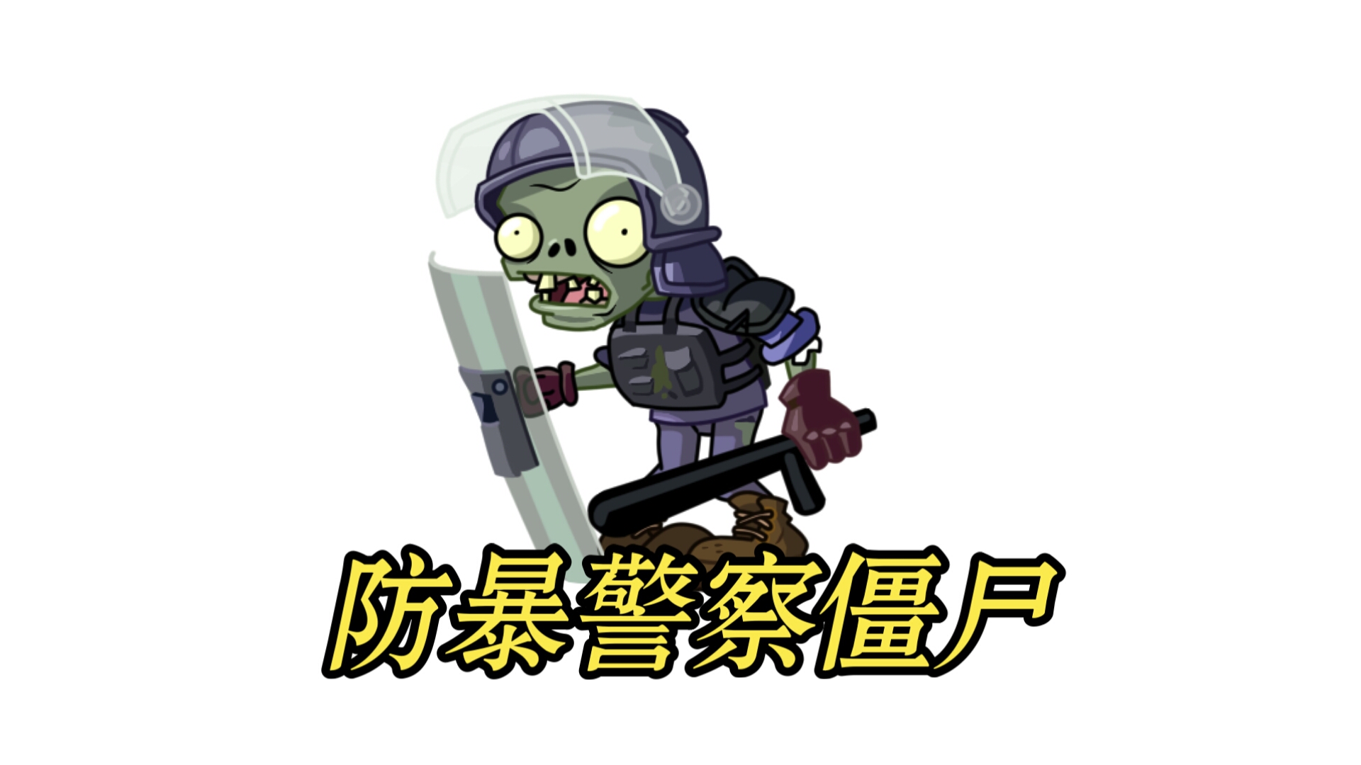 防暴警察僵尸
