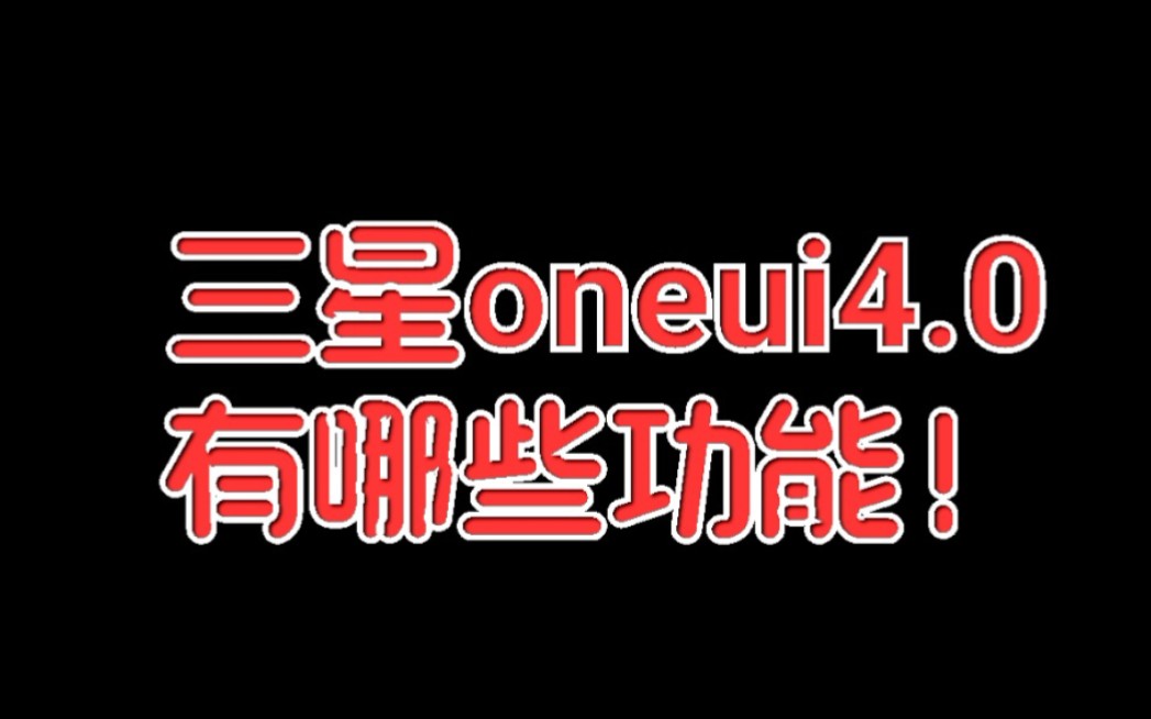 三星s21Ultra 手机oneui 4.0系统功能全录,此视频送给打算入手三星手机,却担心系统是否适合自己的朋友,看完此视频,你会对三星手机以及系统,了解一...