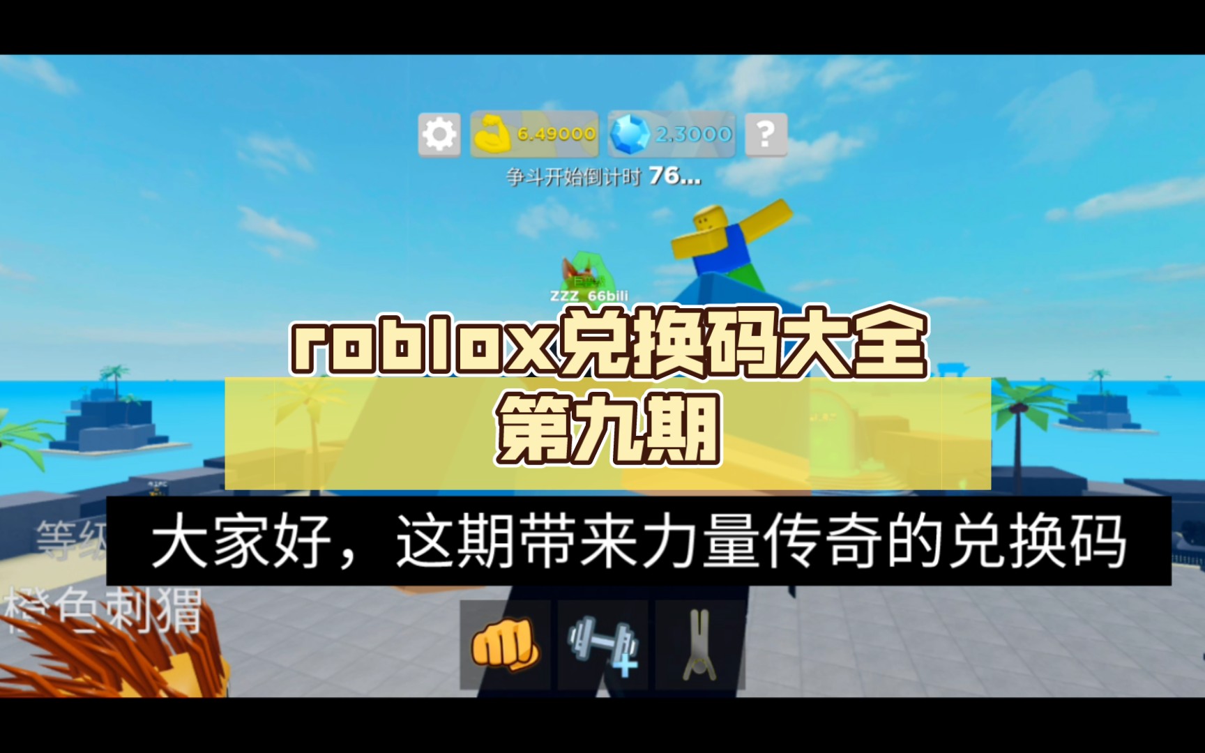 [图]roblox兑换码大全第九期 游戏：力量传奇