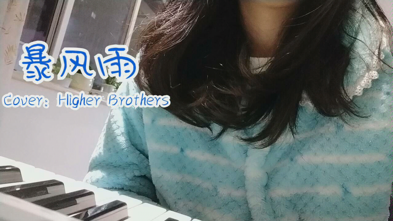 【自制伴奏】《暴风雨》(Cover:Higher Brothers)哔哩哔哩bilibili