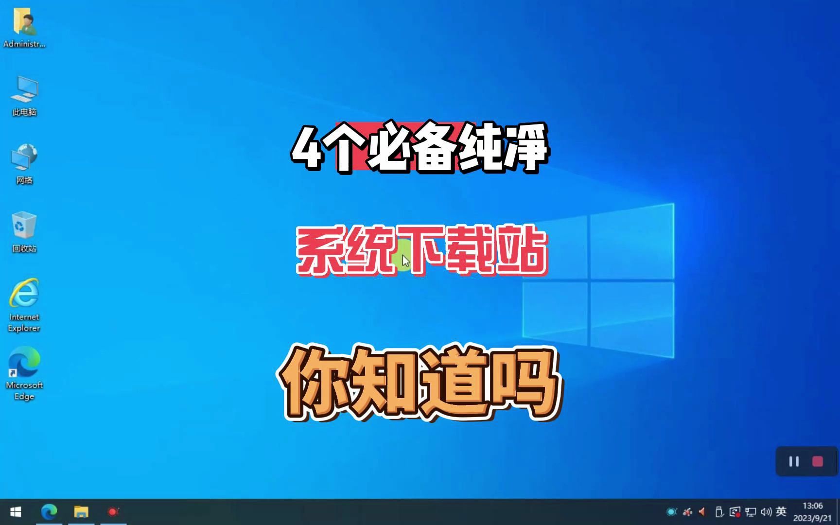 Windows原版纯净系统在哪里下载?推荐4个必备的纯净系统下载站.哔哩哔哩bilibili