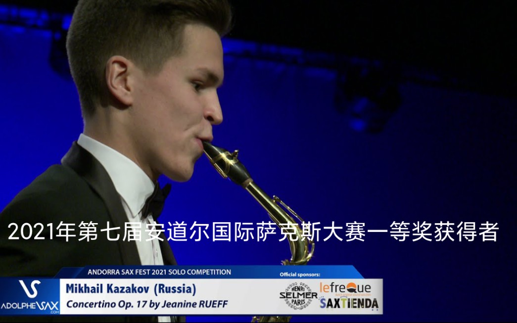 [图]【萨克斯】《鲁夫协奏曲》米哈伊尔·卡扎科夫（Mikhail Kazakov）演奏