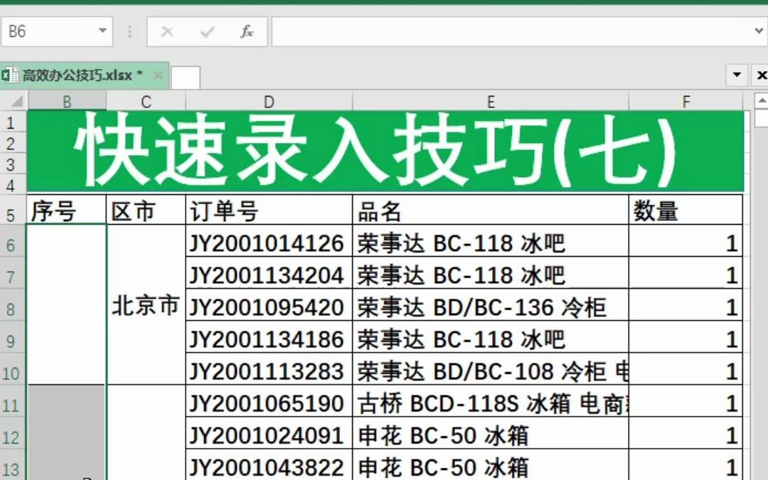 [图]Excel快速录入技巧(七)