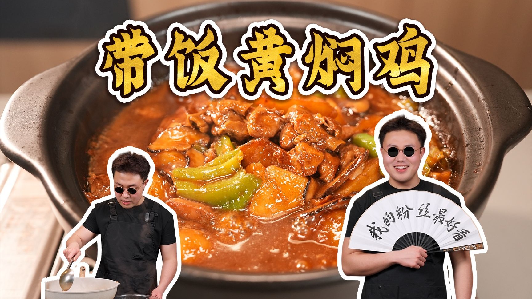 一次颠勺，三天受益！每天都可以吃到新鲜的带饭黄焖鸡！