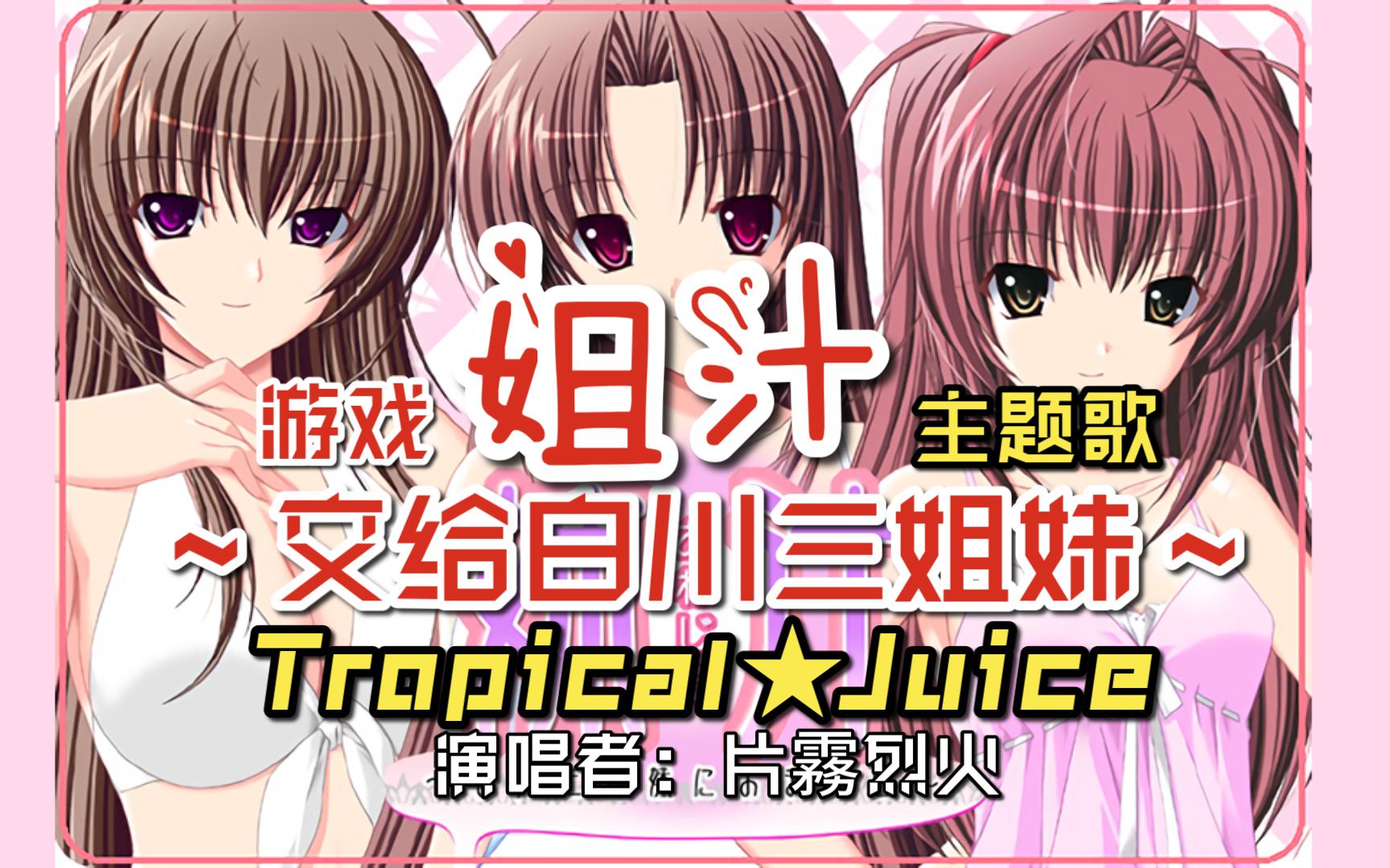 tropical★juice-片雾烈火