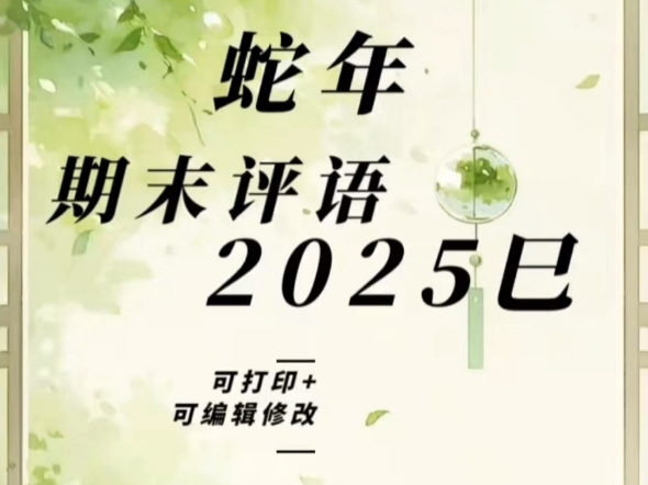 蛇年期末评语汇总合集来了,解决老师在期末组织语言进行评价的烦恼,各种评语应有尽有,一网打尽.哔哩哔哩bilibili