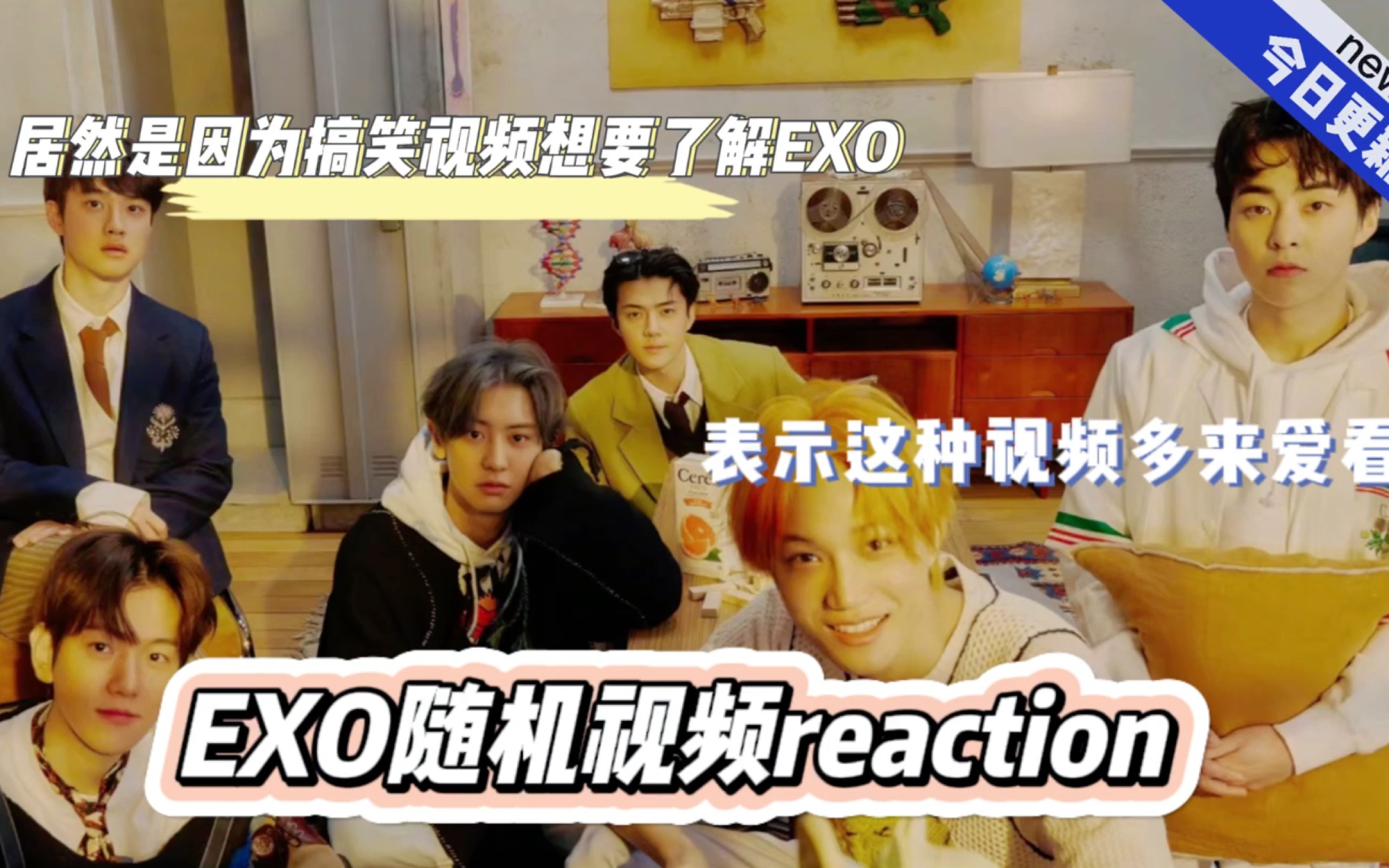 【exo路人粉reaction】居然是因为搞笑想要了解exo|真别把我笑死|搞笑